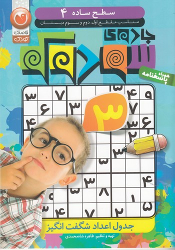 کتاب جادوی سودوکو- جدول اعداد شگفت انگیز 4 (سطح ساده) نشر ذکر