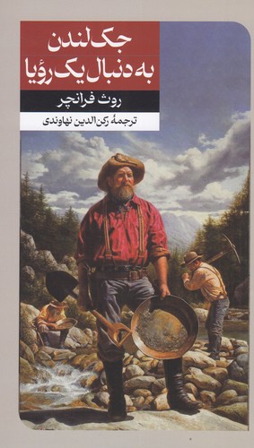 کتاب جک لندن به دنبال یک رویا نشر امیرکبیر کتاب جک لندن به دنبال یک رویا نشر امیرکبیر