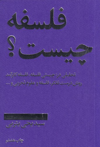 کتاب فلسفه چیست؟- تحلیلی در چیستی فلسفه- فلسفه کارآمد- روش درست تفکر- فلسفه و علوم تجربی نشر امیرکبیر کتاب فلسفه چیست؟- تحلیلی در چیستی فلسفه- فلسفه کارآمد- روش درست تفکر- فلسفه و علوم تجربی نشر امیرکبیر