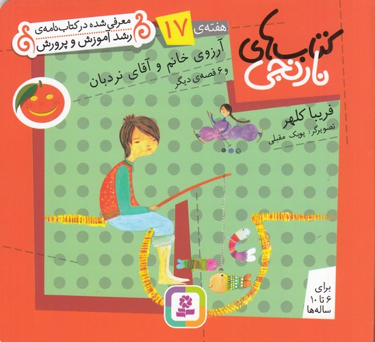 کتاب کتاب های نارنجی- هفته ی 17- آرزوی خانم و آقای نردبان و 6 قصه ی دیگر نشر قدیانی کتاب کتاب های نارنجی- هفته ی 17- آرزوی خانم و آقای نردبان و 6 قصه ی دیگر نشر قدیانی