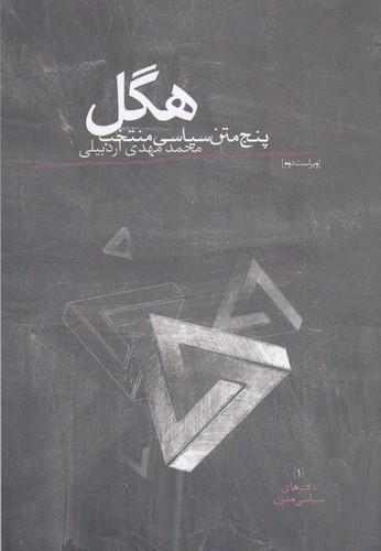 کتاب هگل- پنج متن سیاسی منتخب نشر روزبهان کتاب هگل- پنج متن سیاسی منتخب نشر روزبهان