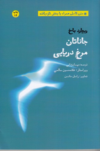 کتاب جاناتان مرغ دریایی نشر بهجت- شما کتاب جاناتان مرغ دریایی نشر بهجت- شما