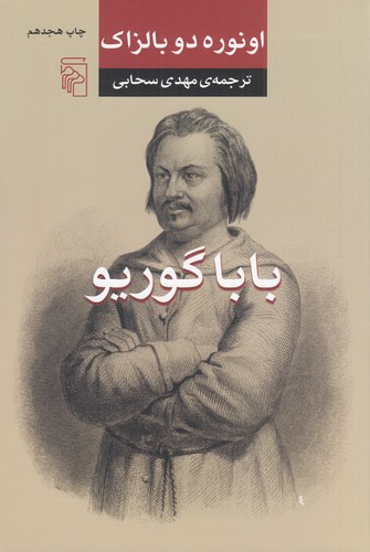 کتاب باباگوریو نشر مرکز کتاب باباگوریو نشر مرکز