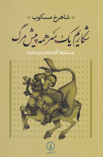 کتاب شکاریم یک سر همه پیش مرگ- جستارها- گفتارها و نوشتارها نشر نی کتاب شکاریم یک سر همه پیش مرگ- جستارها- گفتارها و نوشتارها نشر نی
