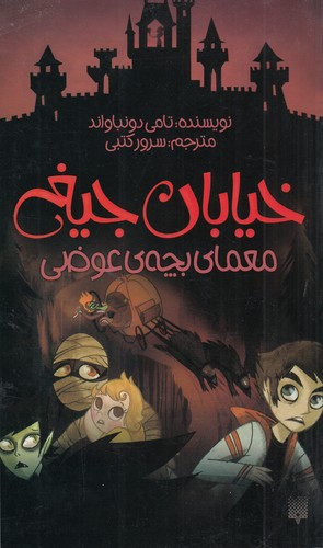 کتاب خیابان جیغ 12 - معمای بچه ی عوضی نشر پیدایش کتاب خیابان جیغ 12 - معمای بچه ی عوضی نشر پیدایش