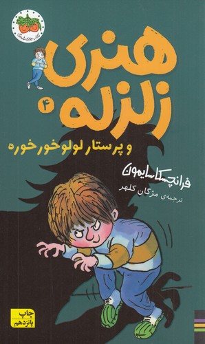 کتاب هنری زلزله 4- هنری زلزله و پرستار لولوخورخوره نشر افق کتاب هنری زلزله 4- هنری زلزله و پرستار لولوخورخوره نشر افق