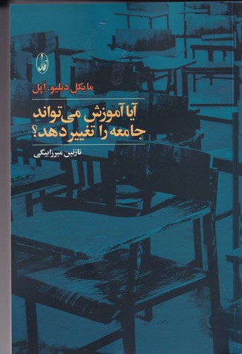 کتاب آیا آموزش می تواند جامعه را تغییر دهد؟ انتشارات آگاه