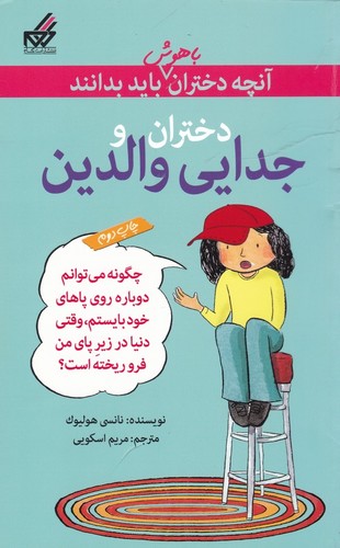 کتاب آن چه دختران باهوش باید بدانند- دختران و جدایی والدین نشر گام