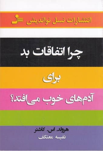 کتاب چرا اتفاقات بد برای آدم های خوب می افتد نشر نسل نواندیش