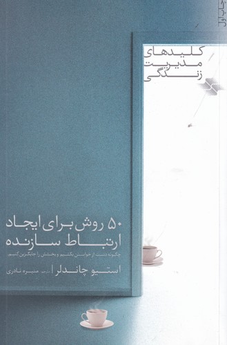 کتاب کلیدهای مدیریت زندگی- 50 روش برای ایجاد ارتباط سازنده نشر صابرین