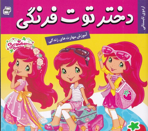 کتاب دختر توت فرنگی 27- اردوی تابستانی نشر فرهنگ و هنر