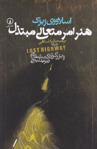 کتاب هنر امر متعالی مبتذل- درباره ی «بزرگراه گمشده» دیوید لینچ نشر نی کتاب هنر امر متعالی مبتذل- درباره ی «بزرگراه گمشده» دیوید لینچ نشر نی