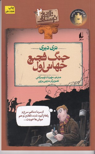 کتاب تاریخ ترسناک 2- جنگ فجیع جهانی اول نشر افق کتاب تاریخ ترسناک 2- جنگ فجیع جهانی اول نشر افق