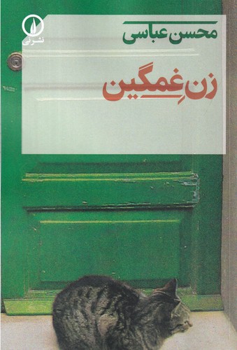 کتاب زن غمگین نشر نی