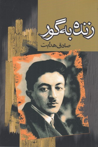 کتاب زنده به گور نشر داهی- مجید