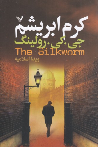 کتاب کرم ابریشم نشر کتابسرای تندیس کتاب کرم ابریشم نشر کتابسرای تندیس
