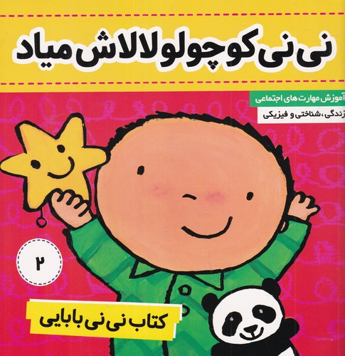 کتاب نی نی بابایی 2- نی نی کوچولو- لالاش میاد نشر فرهنگ و هنر کتاب نی نی بابایی 2- نی نی کوچولو- لالاش میاد نشر فرهنگ و هنر