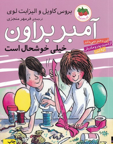 کتاب آمبر براون 10- آمبر براون خیلی خوشحال است نشر افق