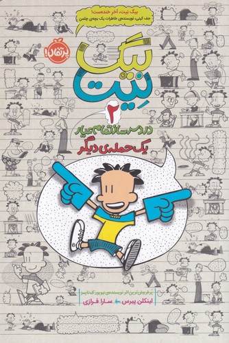 کتاب بیگ نیت- دردسرساز تمام عیار 2- یک حمله دیگر نشر پرتقال کتاب بیگ نیت- دردسرساز تمام عیار 2- یک حمله دیگر نشر پرتقال