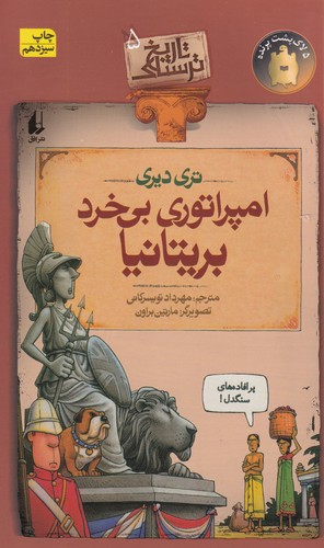 کتاب تاریخ ترسناک 5- امپراتوری بی خرد بریتانیا نشر افق