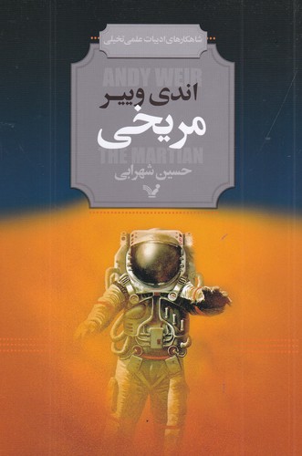 کتاب مریخی نشر کتابسرای تندیس