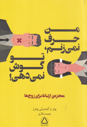 کتاب من حرف نمی زنم- تو گوش نمی دهی! (معجزه ی ارتباط برای زوج ها) نشر مجید کتاب من حرف نمی زنم- تو گوش نمی دهی! (معجزه ی ارتباط برای زوج ها) نشر مجید