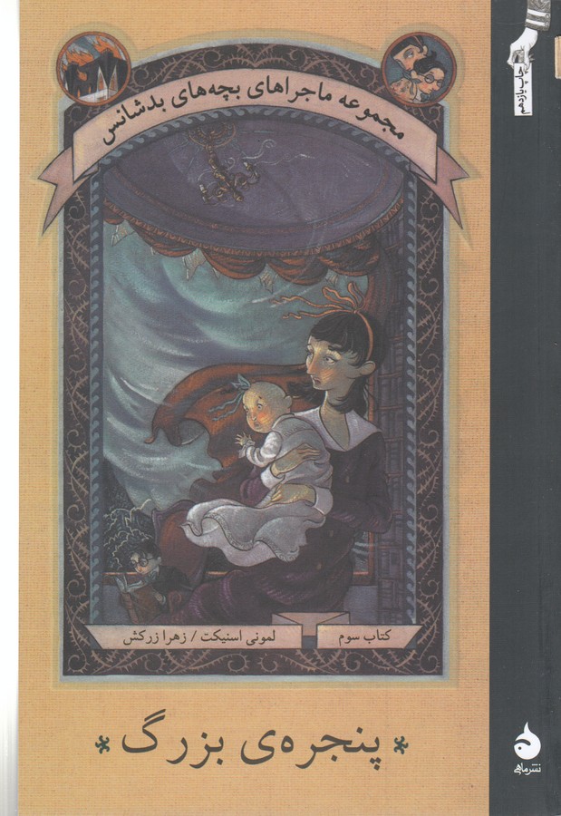 کتاب ماجراهای بچه های بدشانس 3- پنجره ی بزرگ نشر ماهی