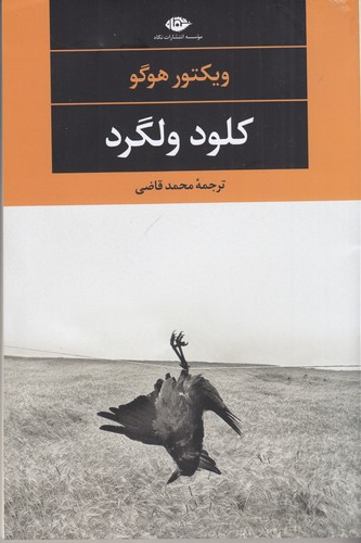 کتاب کلود ولگرد نشر نگاه کتاب کلود ولگرد نشر نگاه