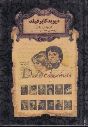 کتاب رمان های جاویدان جهان- دیوید کاپرفیلد نشر افق
