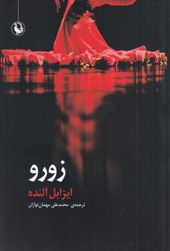 کتاب زورو نشر مروارید کتاب زورو نشر مروارید