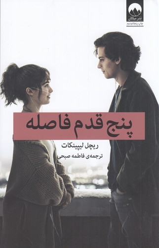 کتاب پنج قدم فاصله نشر میلکان کتاب پنج قدم فاصله نشر میلکان