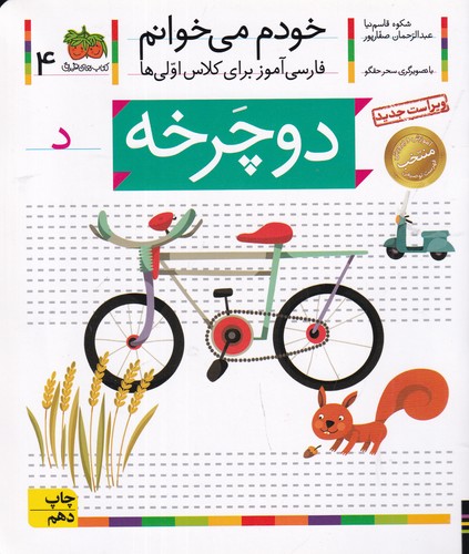 کتاب خودم می خوانم 4- دوچرخه نشر افق کتاب خودم می خوانم 4- دوچرخه نشر افق