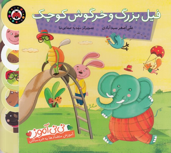 کتاب نی نی آموز- فیل بزرگ و خرگوش کوچک نشر شهر قلم کتاب نی نی آموز- فیل بزرگ و خرگوش کوچک نشر شهر قلم