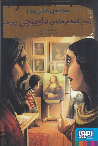 کتاب بچه محل نقاش ها 1- زمانی که هم خانه ی داوینچی بودم نشر هوپا