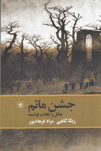 کتاب جشن ماتم- هگل و انقلاب فرانسه نشر لاهیتا کتاب جشن ماتم- هگل و انقلاب فرانسه نشر لاهیتا
