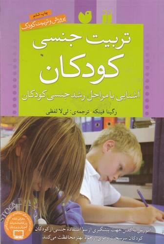 کتاب تربیت جنسی کودکان- آشنایی با مراحل رشد جنسی کودکان نشر ذکر کتاب تربیت جنسی کودکان: آشنایی با مراحل رشد جنسی کودکان نشر ذکر