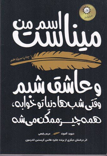 کتاب اسم من میناست نشر ایران بان کتاب اسم من میناست نشر ایران بان