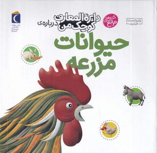 کتاب دایره المعارف کوچک من 5- درباره ی حیوانات مزرعه نشر محراب قلم