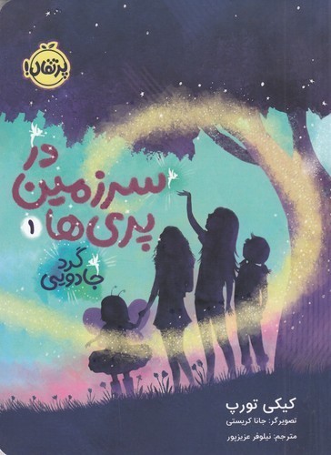 کتاب در سرزمین پری ها 1- گرد جادویی نشر پرتقال