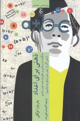 کتاب ذهنی برای اعداد- چگونه در ریاضی و علوم از همه بهتر باشیم؟ (حتی اگر از جبر نمره نیاورده باشیم) نشر چترنگ