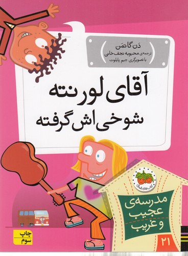 کتاب مدرسه عجیب و غریب 21- آقای لورنته شوخی اش گرفته نشر افق