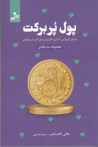 کتاب پول پر برکت نشر نسل نواندیش کتاب پول پر برکت نشر نسل نواندیش