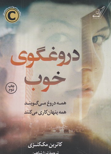 کتاب دروغگوی خوب نشر کوله پشتی کتاب دروغگوی خوب نشر کوله پشتی