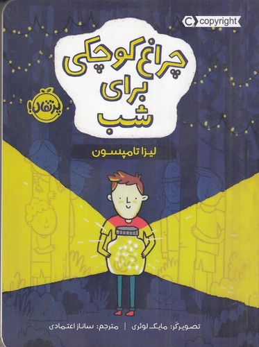کتاب چراغ کوچکی برای شب نشر پرتقال