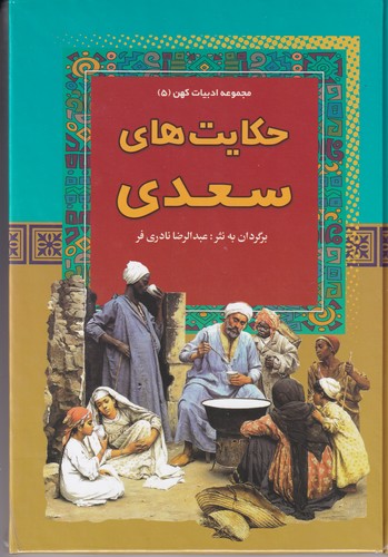 کتاب مجموعه ادبیات کهن- 5 حکایت های سعدی نشر آرایان کتاب مجموعه ادبیات کهن- 5 حکایت های سعدی نشر آرایان