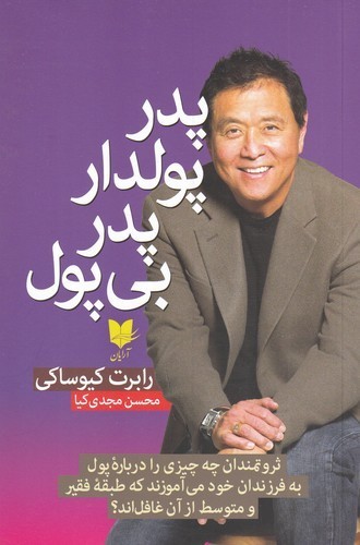 کتاب پدر پولدار پدر بی پول نشر آرایان کتاب پدر پولدار پدر بی پول نشر آرایان