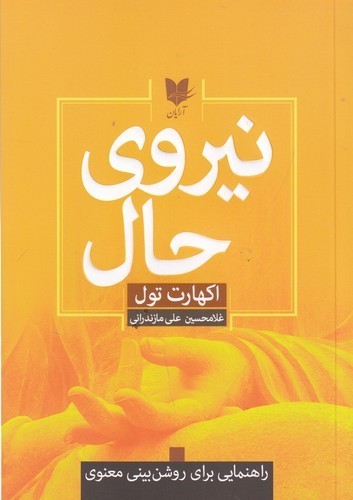 کتاب نیروی حال نشر آرایان