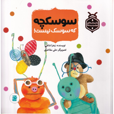 کتاب داستان های حشره ریزه ها سوسکچه که سوسک نیست نشر علمی و فرهنگی- پرنده آبی کتاب داستان های حشره ریزه ها سوسکچه که سوسک نیست نشر علمی و فرهنگی- پرنده آبی