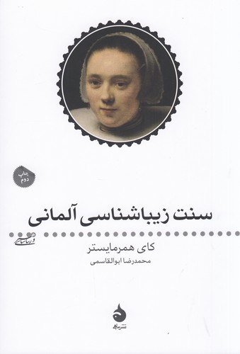 کتاب سنت زیباشناسی آلمانی نشر ماهی کتاب سنت زیباشناسی آلمانی نشر ماهی