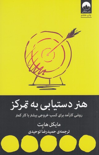 کتاب هنر دستیابی به تمرکز - روشی کارآمد برای خروجی بیشتر با کار کمتر نشر میلکان کتاب هنر دستیابی به تمرکز - روشی کارآمد برای خروجی بیشتر با کار کمتر نشر میلکان